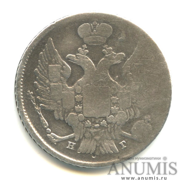 20 копеек 1839 СПБ НГ — Орел 1 типа (Орел 1 типа)