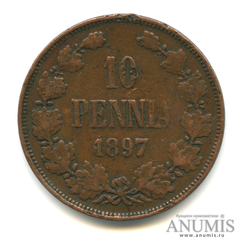 10 пенни 1897 — Для Финляндии. Вензель Николая II