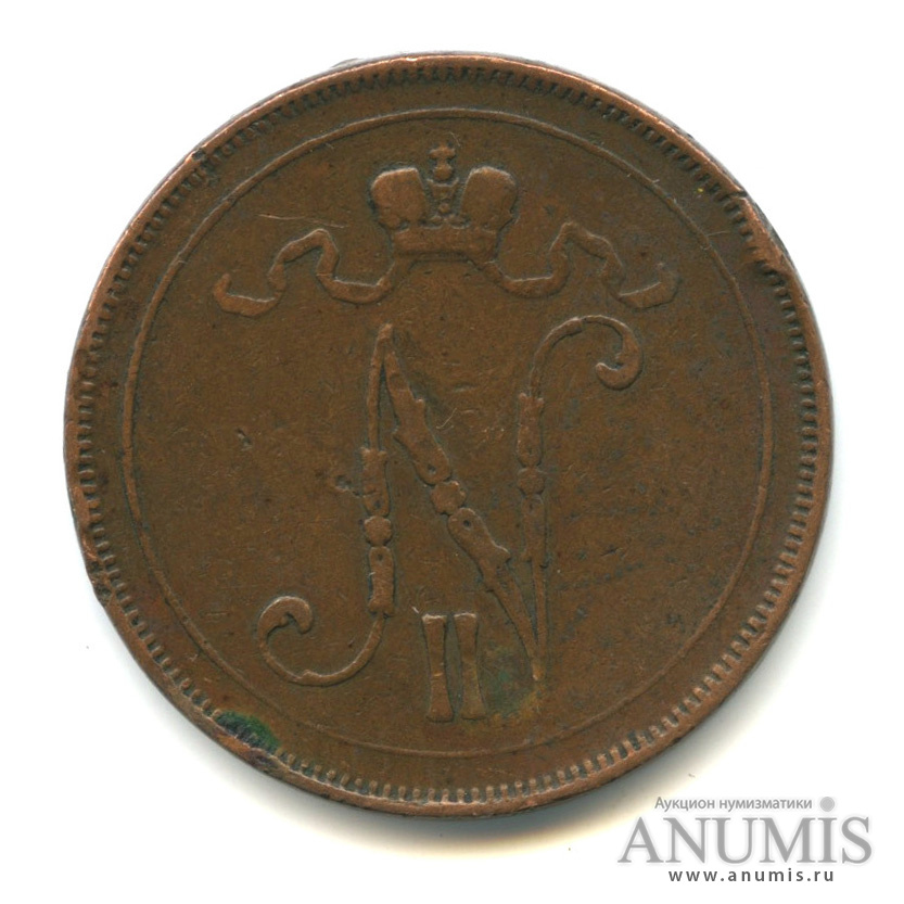 10 пенни 1897 — Для Финляндии. Вензель Николая II