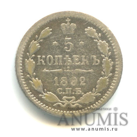 5 копеек 1892 СПБ АГ — Орел 3 типа (Орел 3 типа)