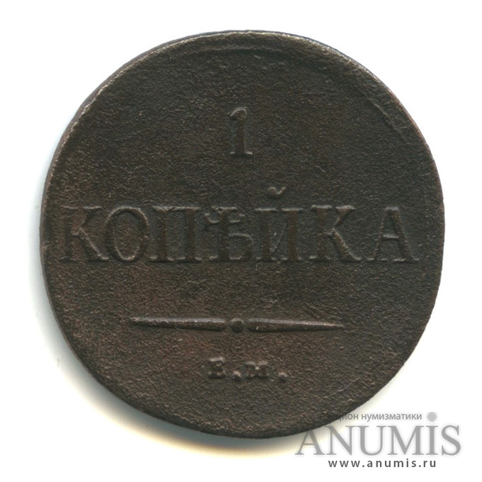 1 копейка 1837 ЕМ НА — Масонский Орел (Крылья вниз)