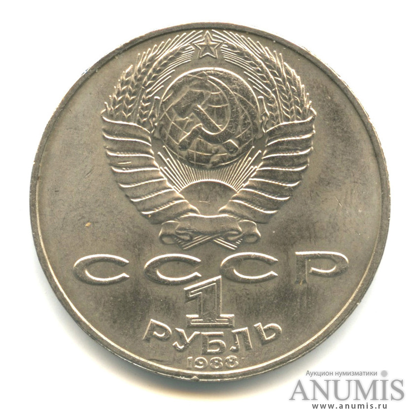 1 рубль 1988 — 160 лет со дня рождения Л. Н. Толстого