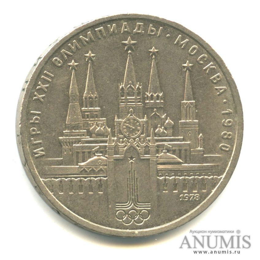 1 рубль 1978 — Кремль
