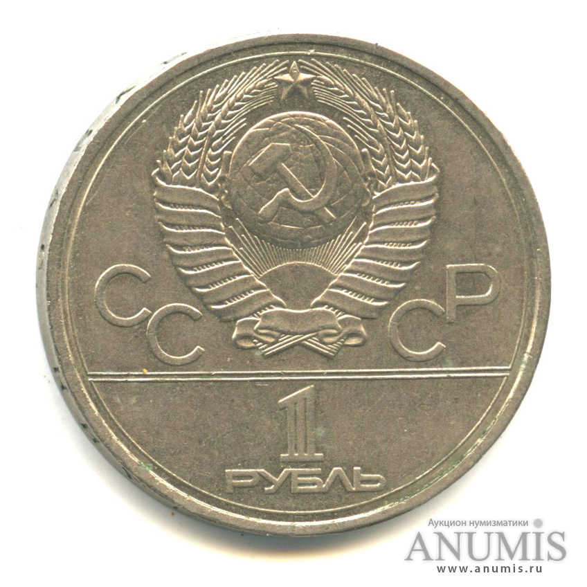 1 рубль 1978 — Кремль