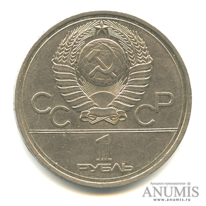 1 рубль 1977 — Эмблема летней XXII Олимпиады в Москве