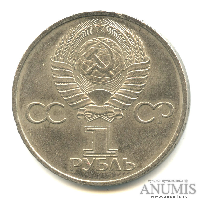 1 рубль 1981 — Советско-болгарская дружба