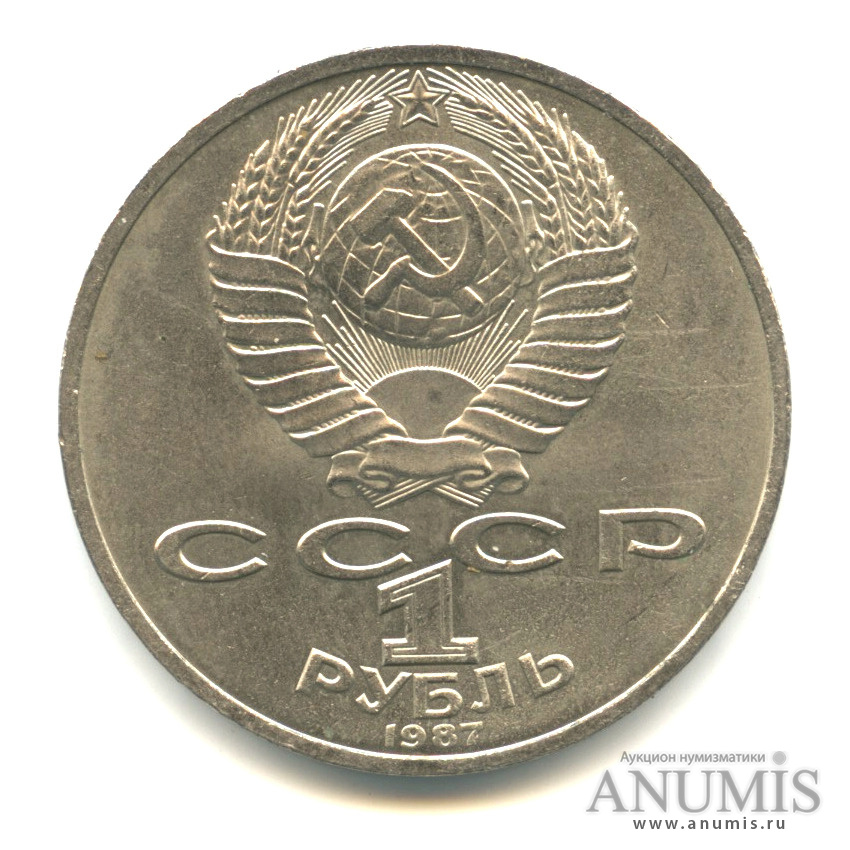 1 рубль 1987 — Символы Революции
