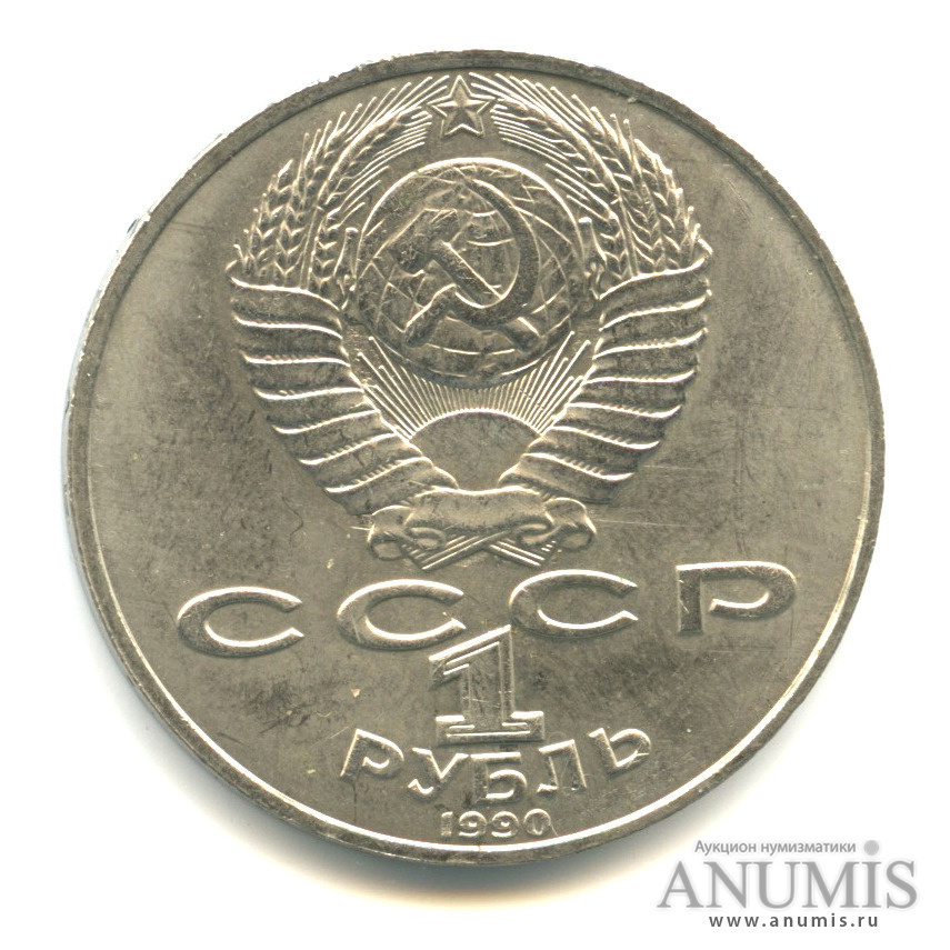1 рубль 1990 — 130 лет со дня рождения А. П. Чехова