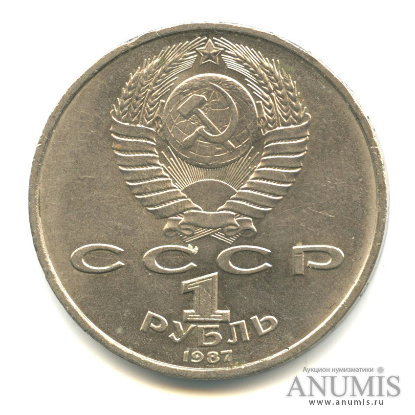 1 рубль 1987 — 130 лет со дня рождения К. Э. Циолковского