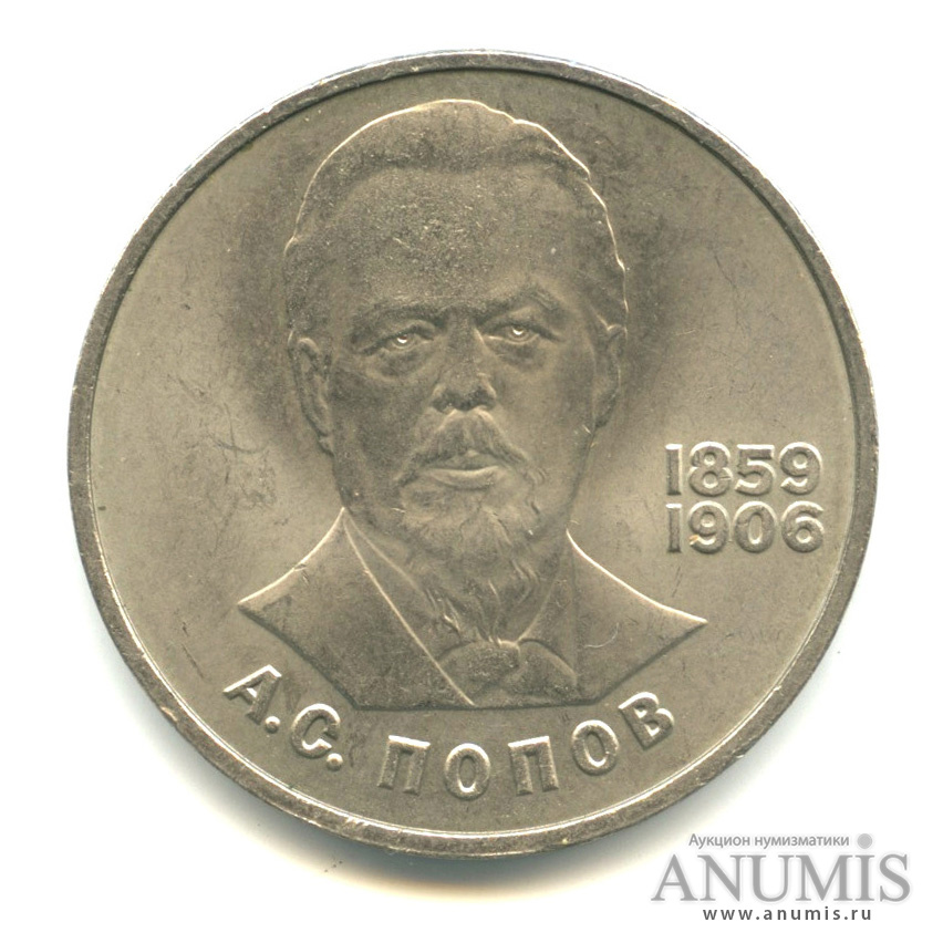 1 рубль 1984 — 125 лет со дня рождения А. С. Попова
