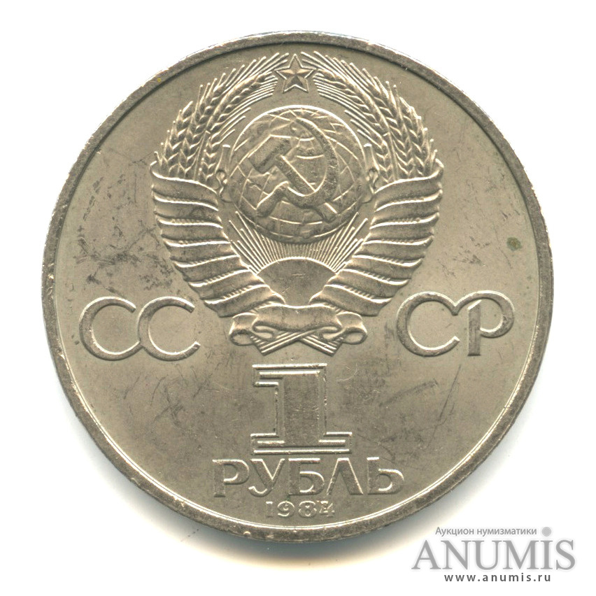 1 рубль 1984 — 125 лет со дня рождения А. С. Попова