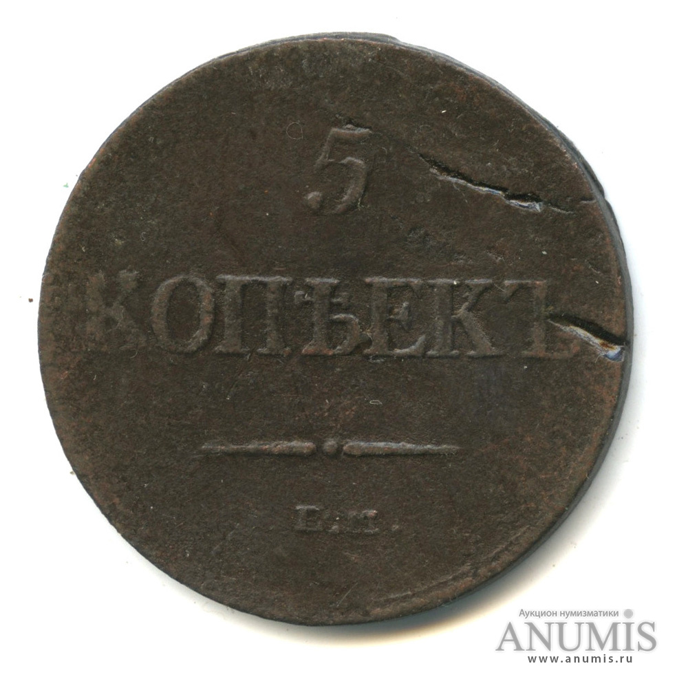 5 копеек 1835 ЕМ ФХ — Масонский Орел (Крылья вниз)