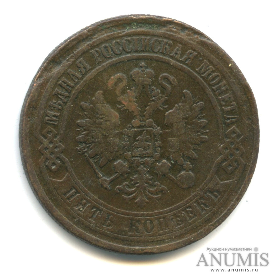 5 копеек 1871 ЕМ