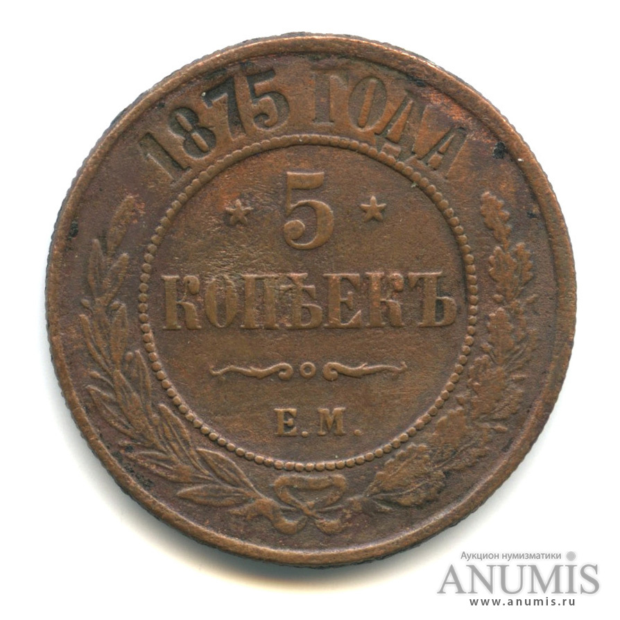 5 копеек 1875 ЕМ