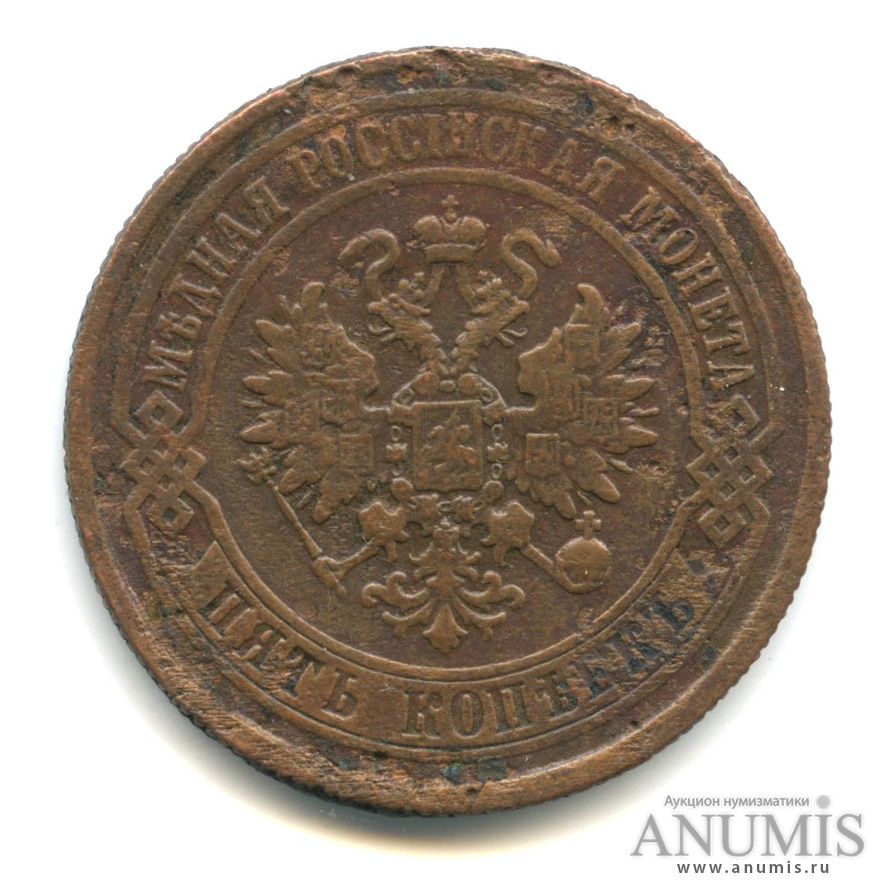 5 копеек 1875 ЕМ