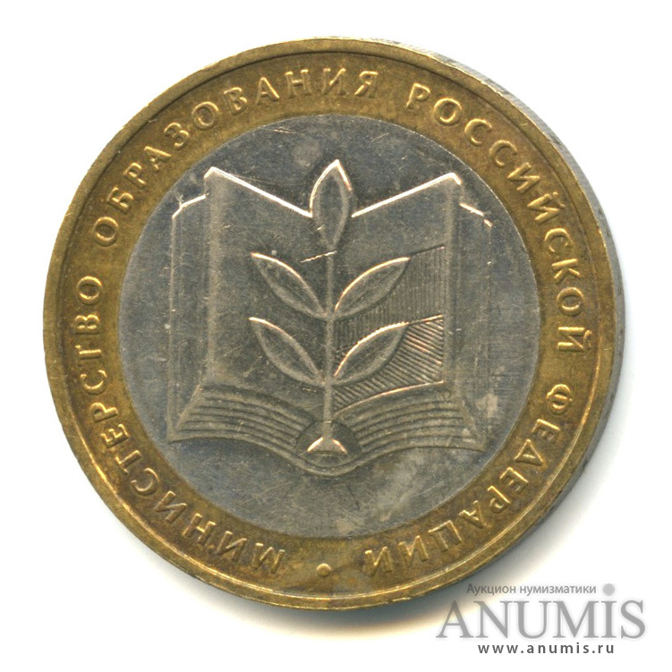 10 рублей 2002 ММД — Министерство образования РФ