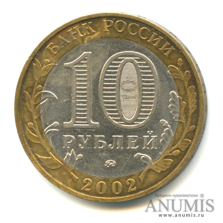 10 рублей 2002 ММД — Министерство образования РФ