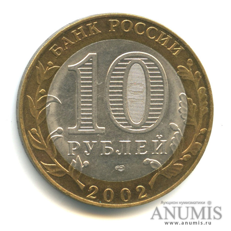 10 рублей 2002 СПМД — Министерство экономического развития РФ