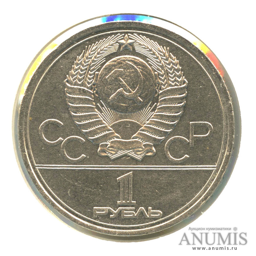1 рубль 1978 — Кремль, в холдере