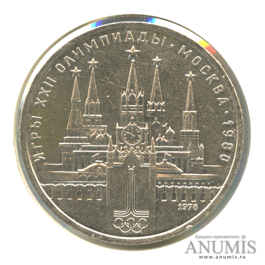 1 рубль 1978 — Кремль, в холдере