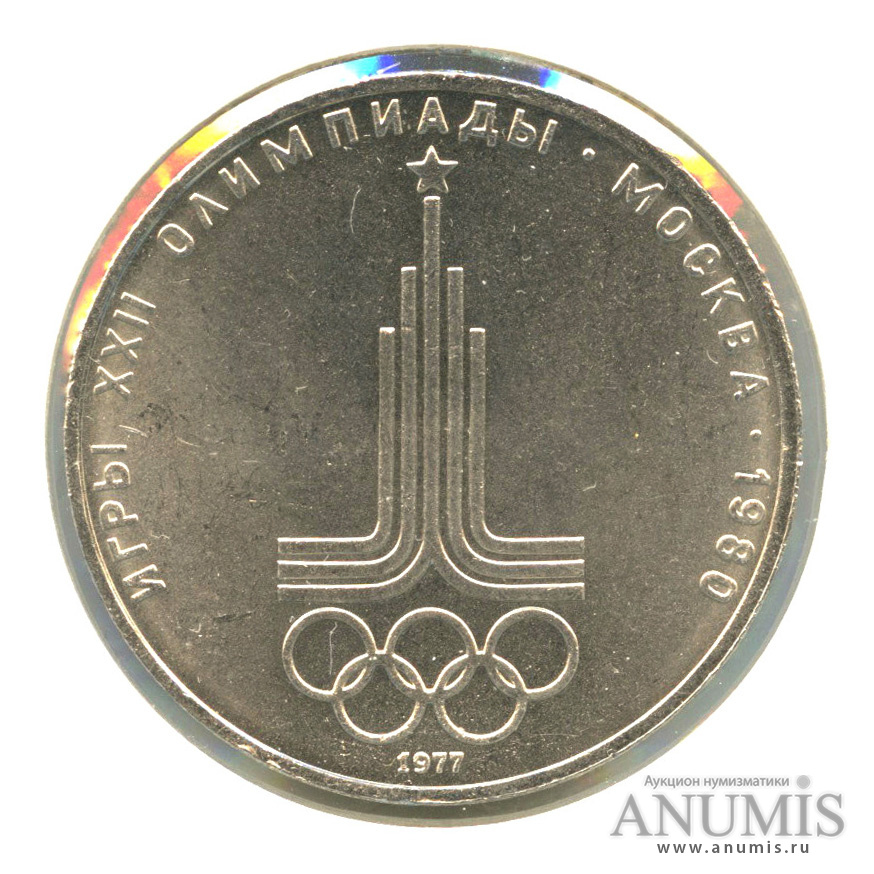 1 рубль 1977 — Эмблема летней XXII Олимпиады в Москве, в холдере