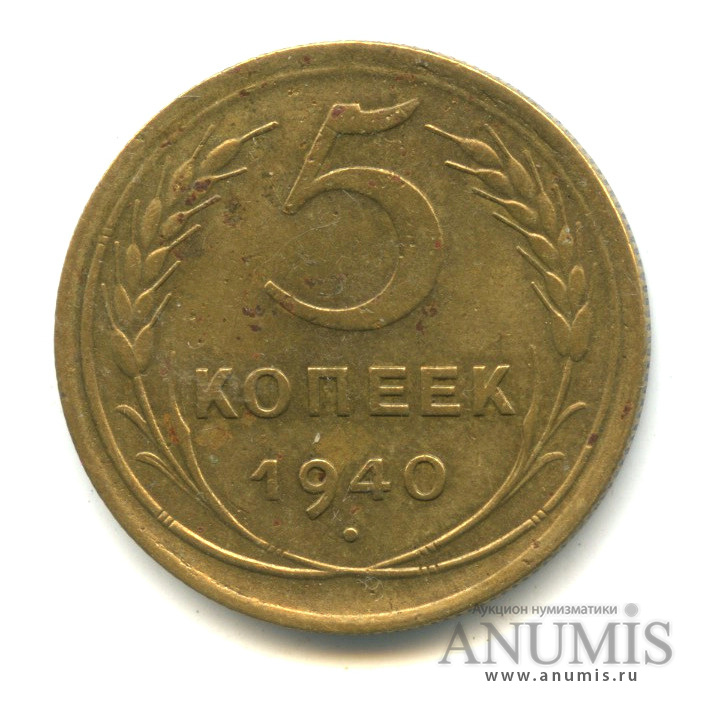 5 копеек 1940 — Без круговой надписи