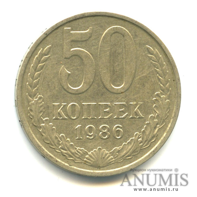50 копеек 1986