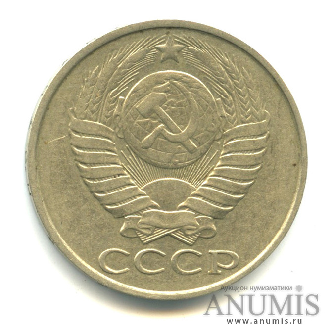 50 копеек 1986