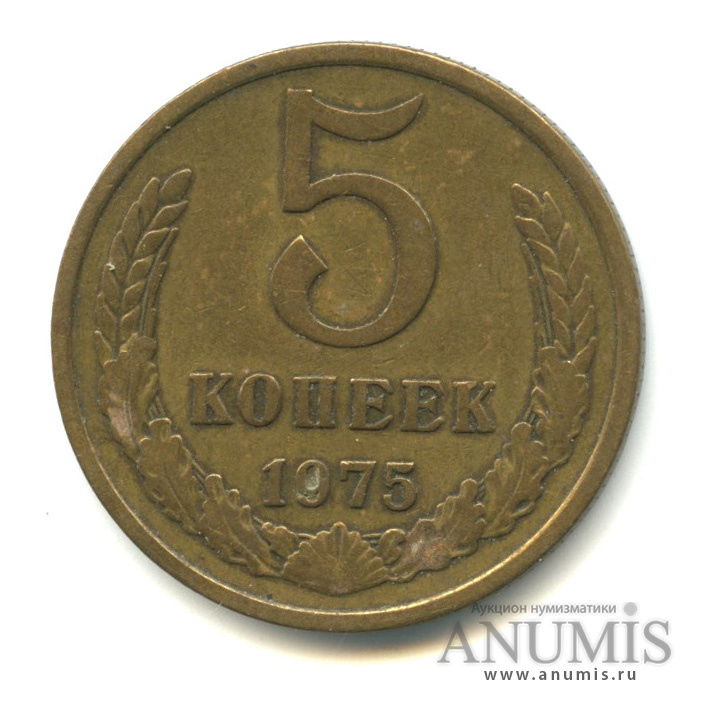 5 копеек 1975