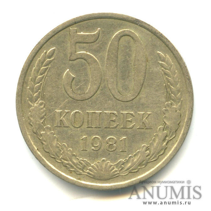 50 копеек 1981
