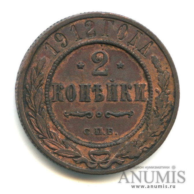 2 копейки 1912 СПБ