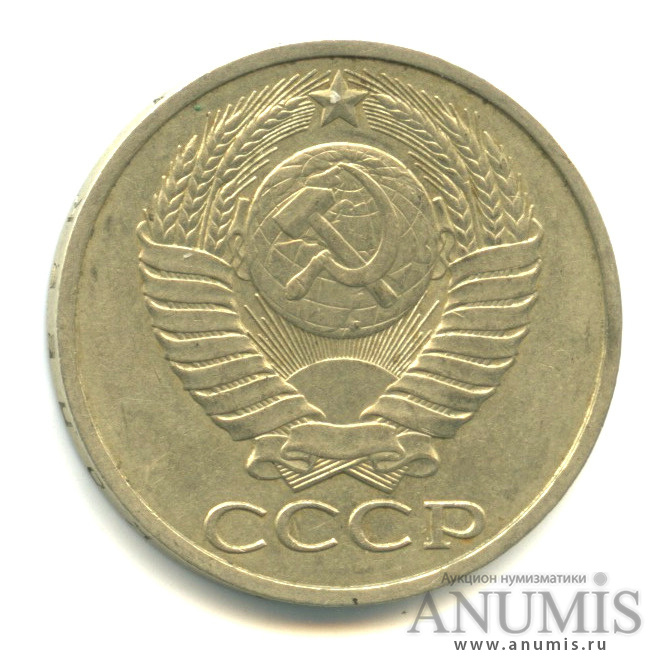 50 копеек 1987