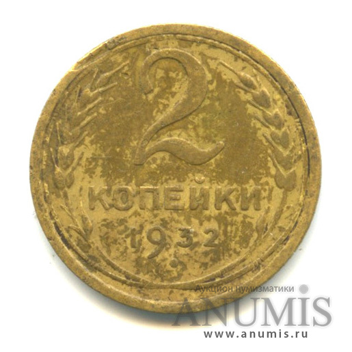 2 копейки 1932 — Венок 7 лент с круговой надписью