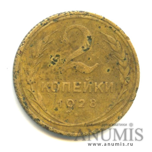 2 копейки 1928 — Венок 7 лент с круговой надписью
