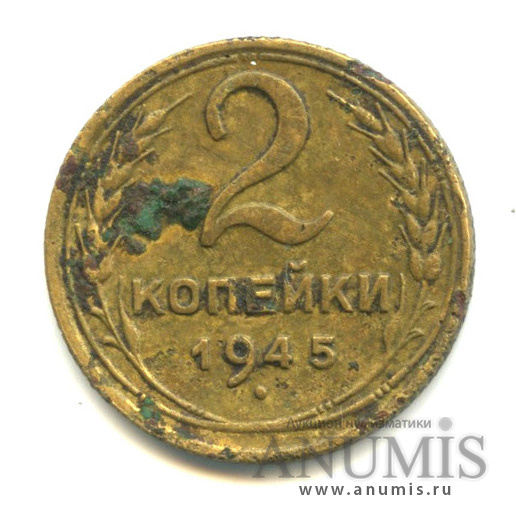 2 копейки 1945 — Венок 11 лент