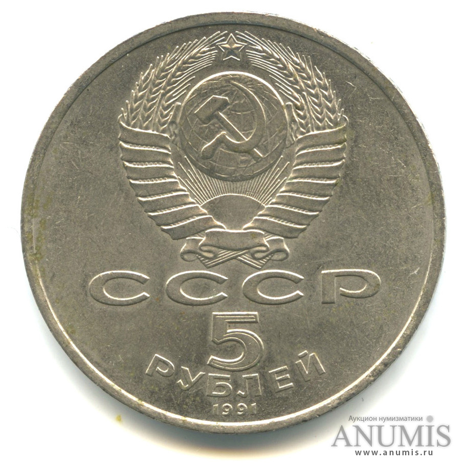 5 рублей 1991 — Госбанк