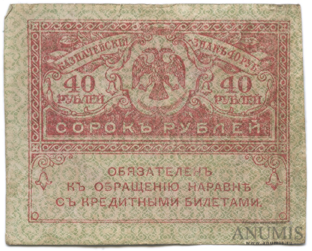 40 рублей 1917