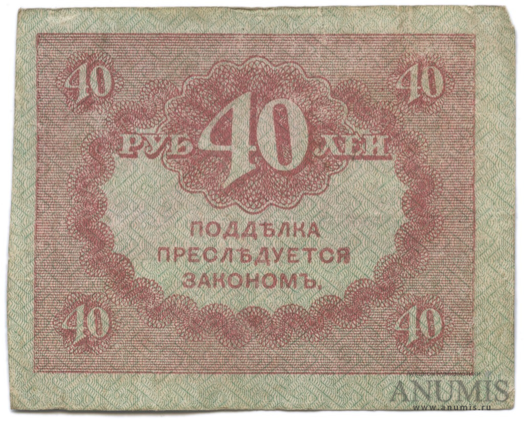 40 рублей 1917
