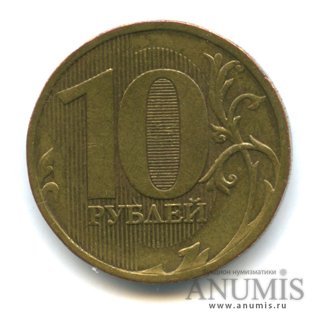 10 рублей 2010 ММД — Шт. В4 по А.С