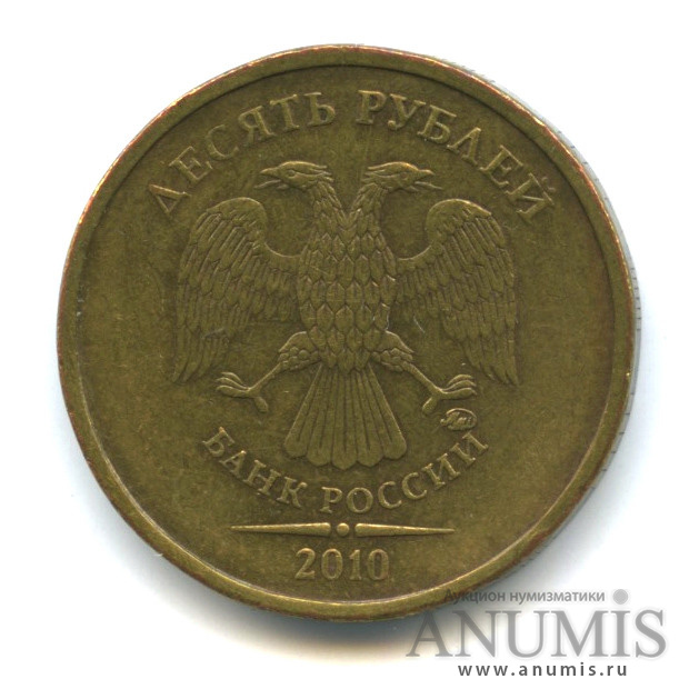 10 рублей 2010 ММД — Шт. В4 по А.С