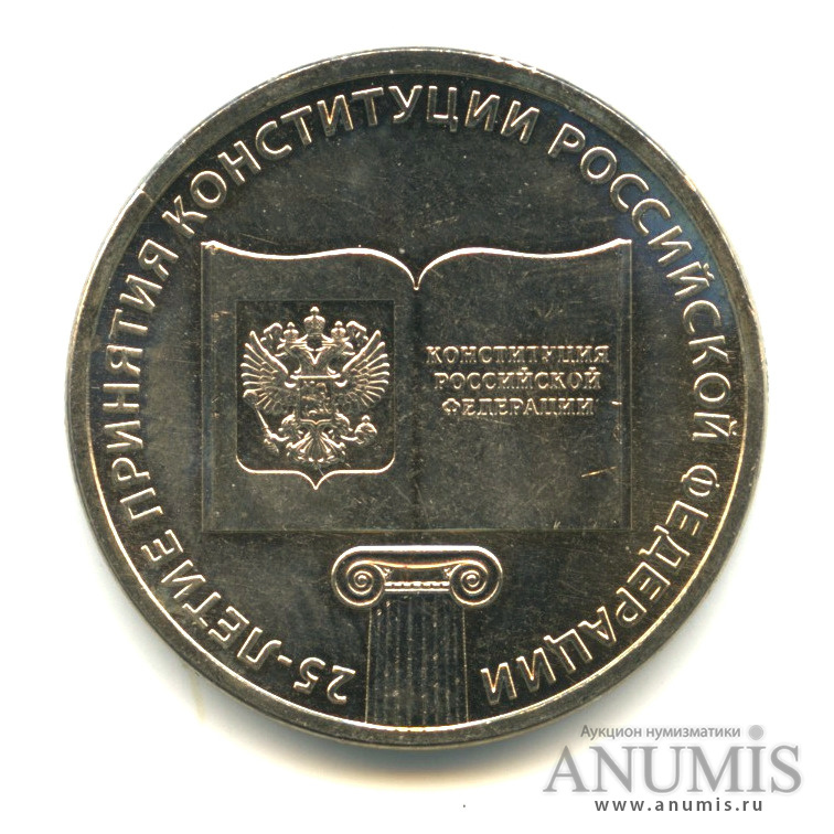 25 рублей 2018 ММД — 25-летие принятия Конституции Российской Федерации