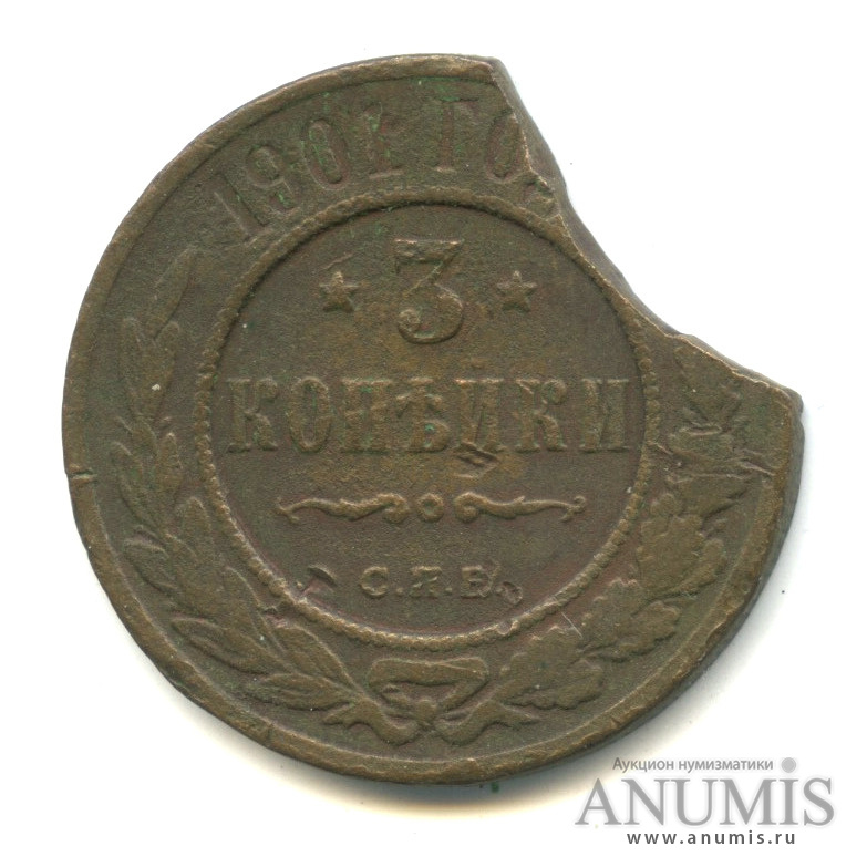 3 копейки 1901 СПБ — Выкус