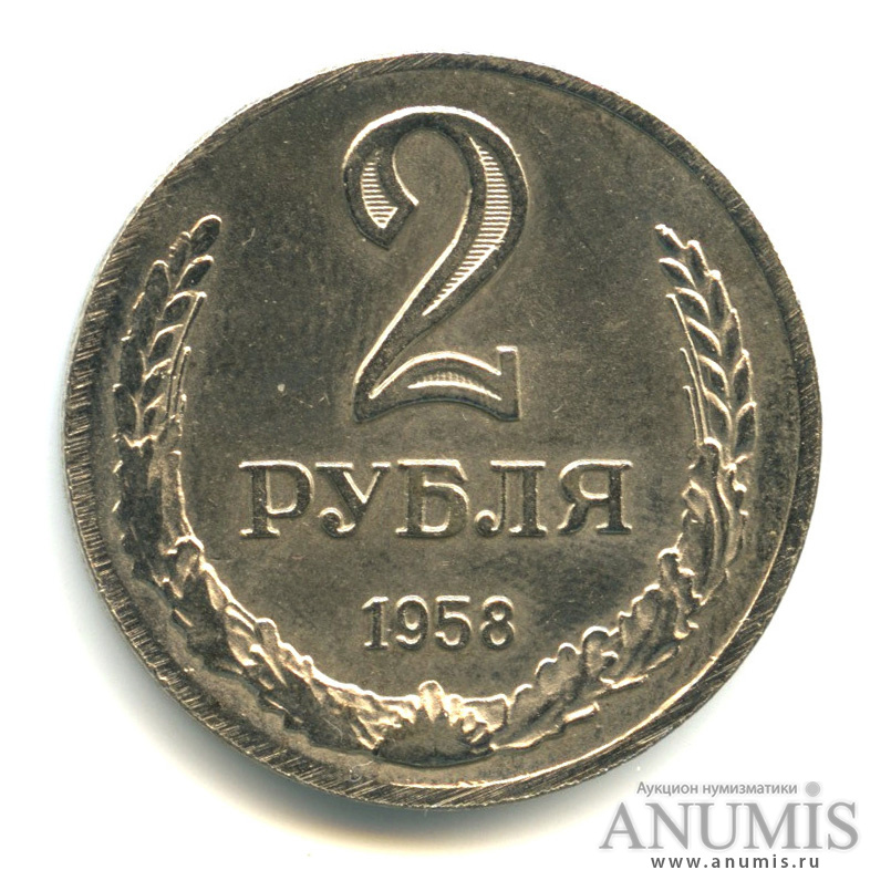 2 рубля в ссср. Советские 2 рубля. 2 Рубля 1958. А 2 монета 1958. Монеты СССР 1958.