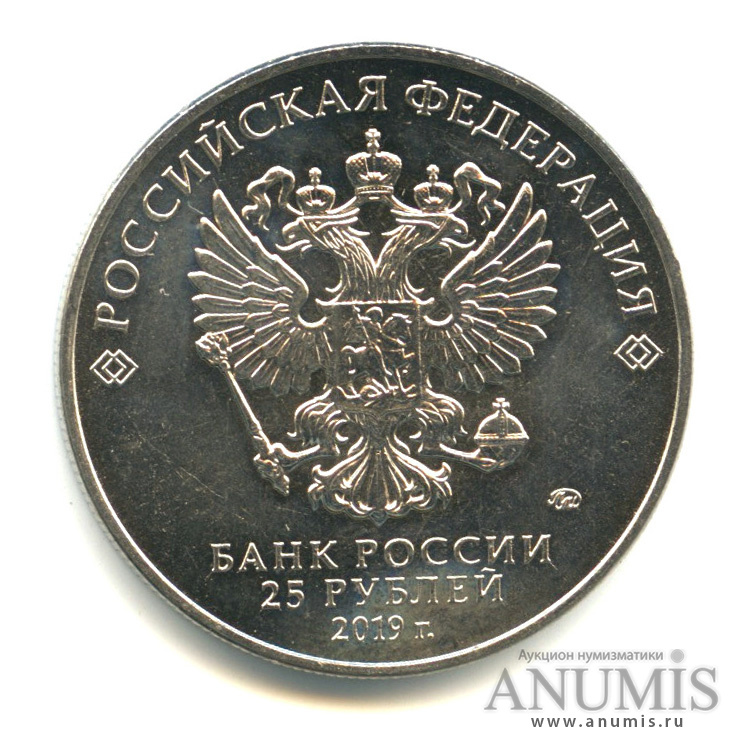 25 рублей 2019 ММД — Бременские музыканты