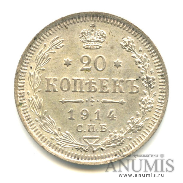 20 копеек 1914 СПБ ВС — Орел 4 типа (Орел 4 типа)