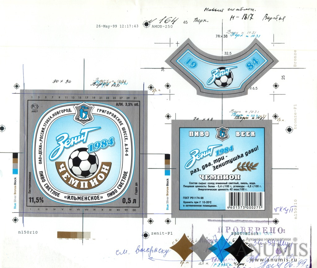 Макет этикетки «Пиво Зенит. Чемпион 1984» с цветопробой 1999