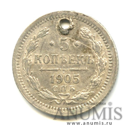 5 копеек 1905 СПБ АР — Орел 3 типа. Отверстие (Орел 3 типа)