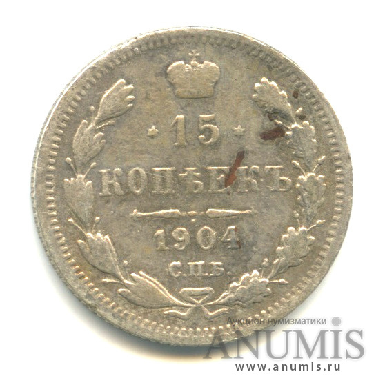 15 копеек 1904 СПБ АР — Фальшивая монета в ущерб обращению (Новый орел)