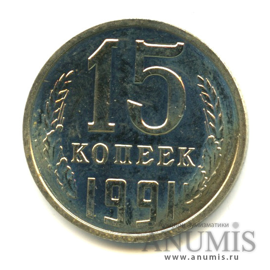 15 копеек 1991 Л