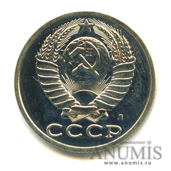 15 копеек 1991 Л